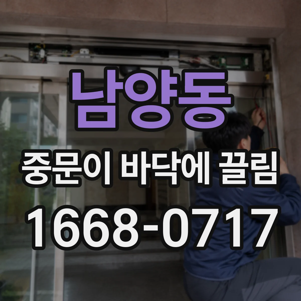 남양동 중문이 바닥에 끌림