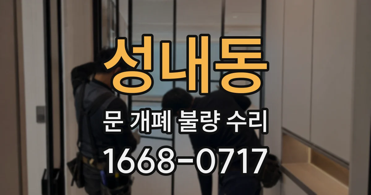 성내동 문 개폐 불량 수리