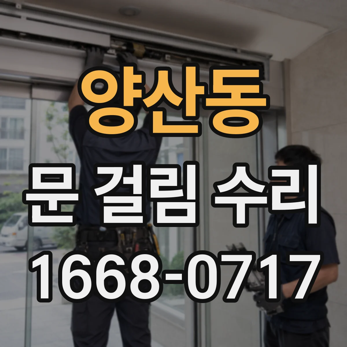 양산동 문 걸림 수리