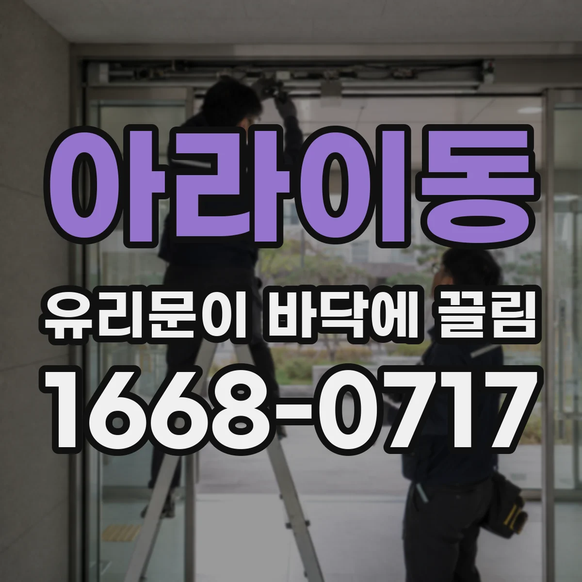 아라이동 유리문이 바닥에 끌림