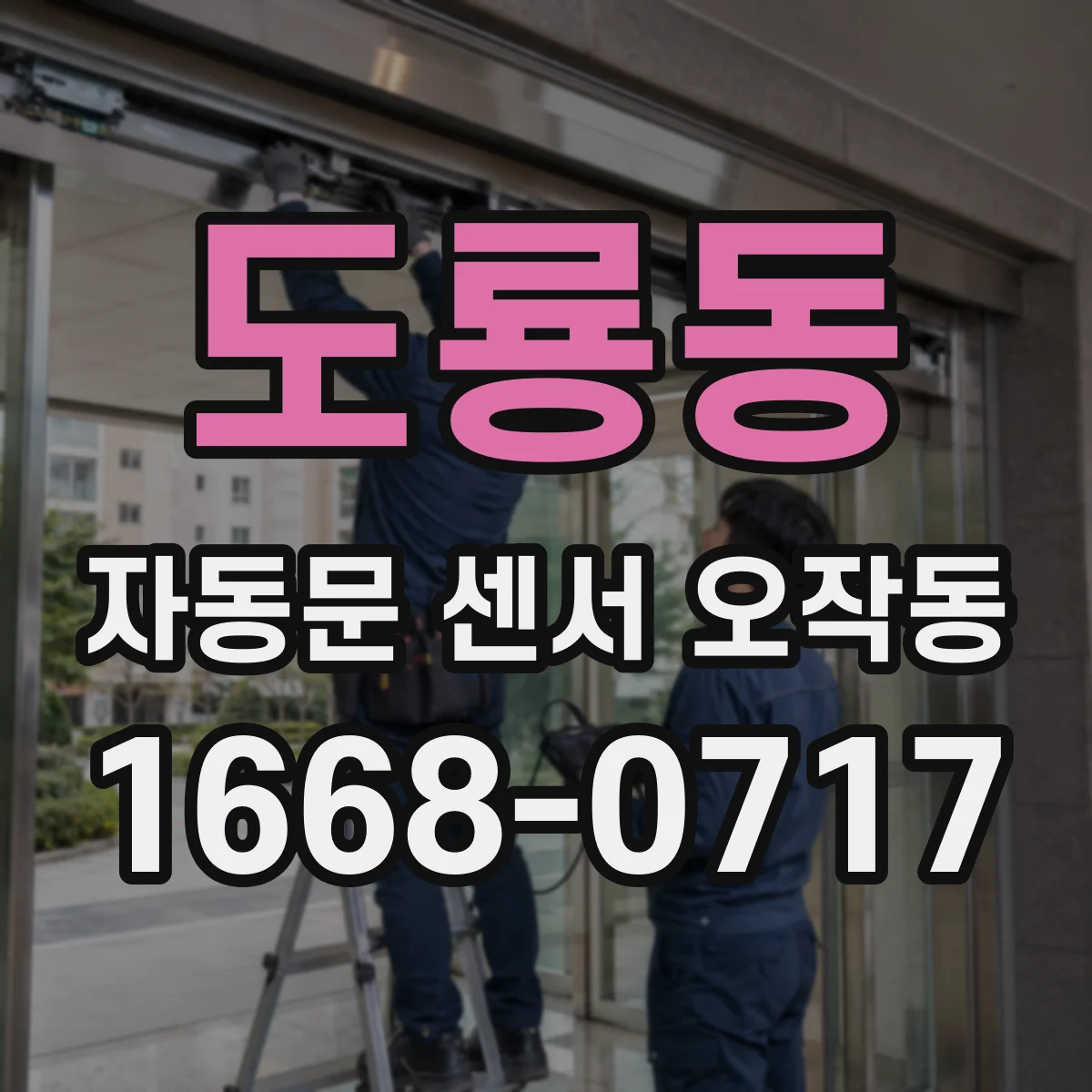 도룡동 자동문 센서 오작동