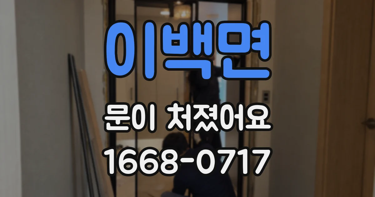 이백면 문이 처졌어요