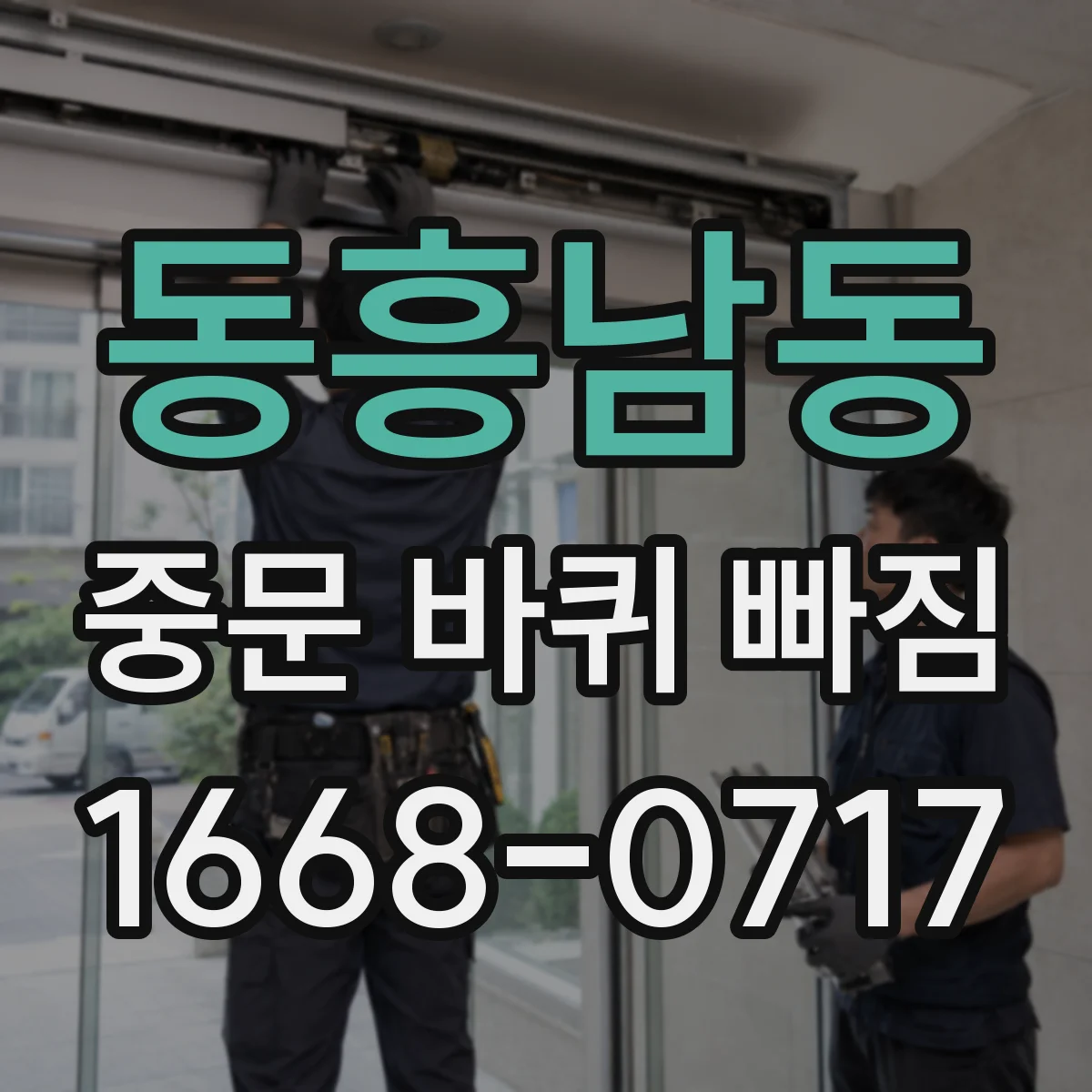 동흥남동 중문 바퀴 빠짐