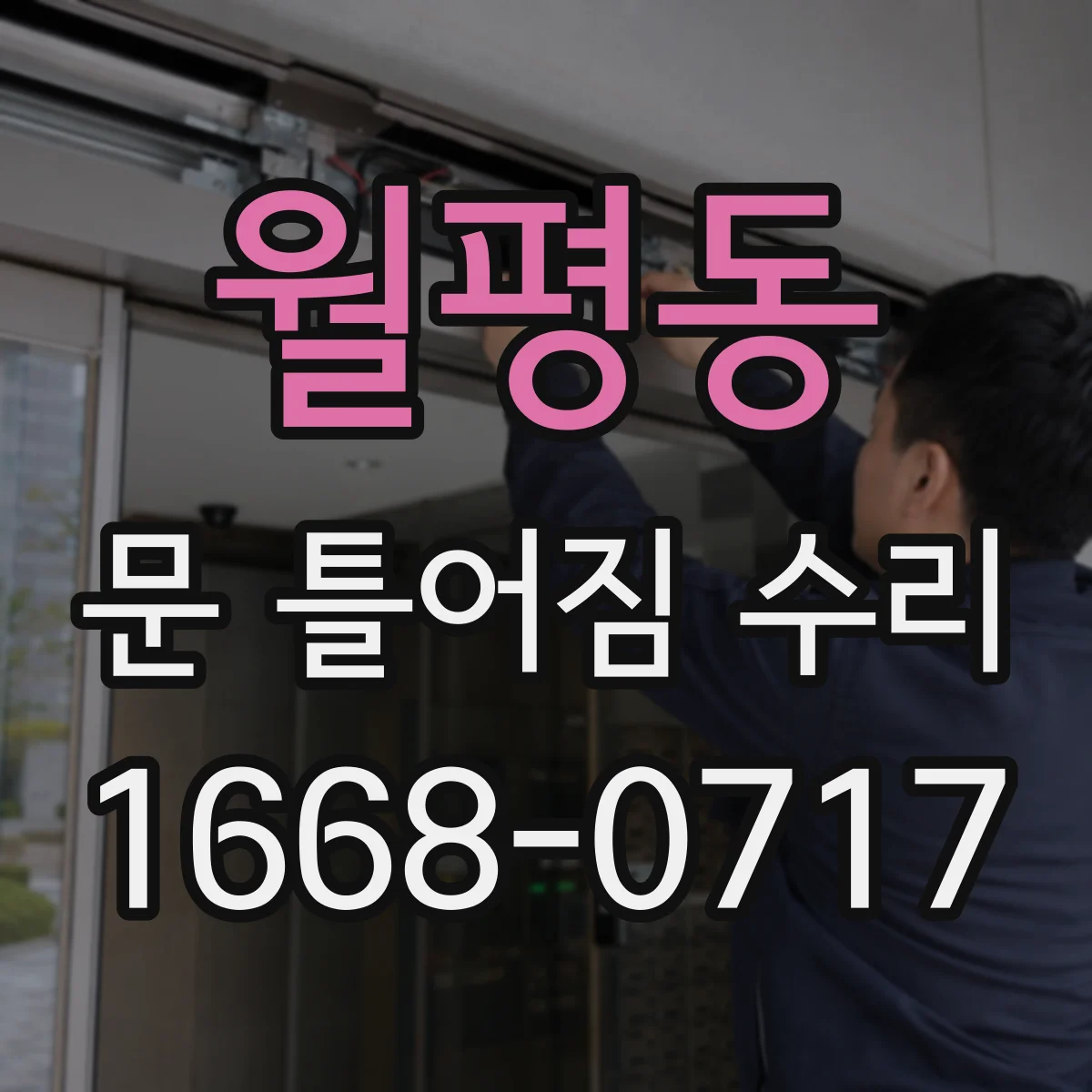 월평동 문 틀어짐 수리 시 금속 부품 부식도 함께 관리하는 순서