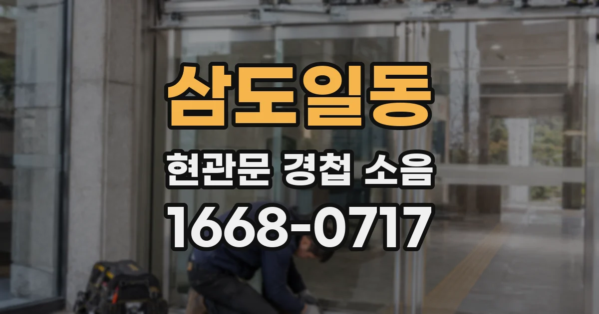 삼도일동 현관문 경첩 소음