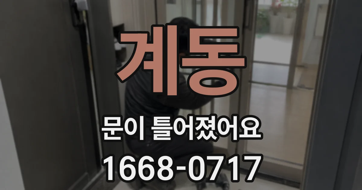 계동 문이 틀어졌어요