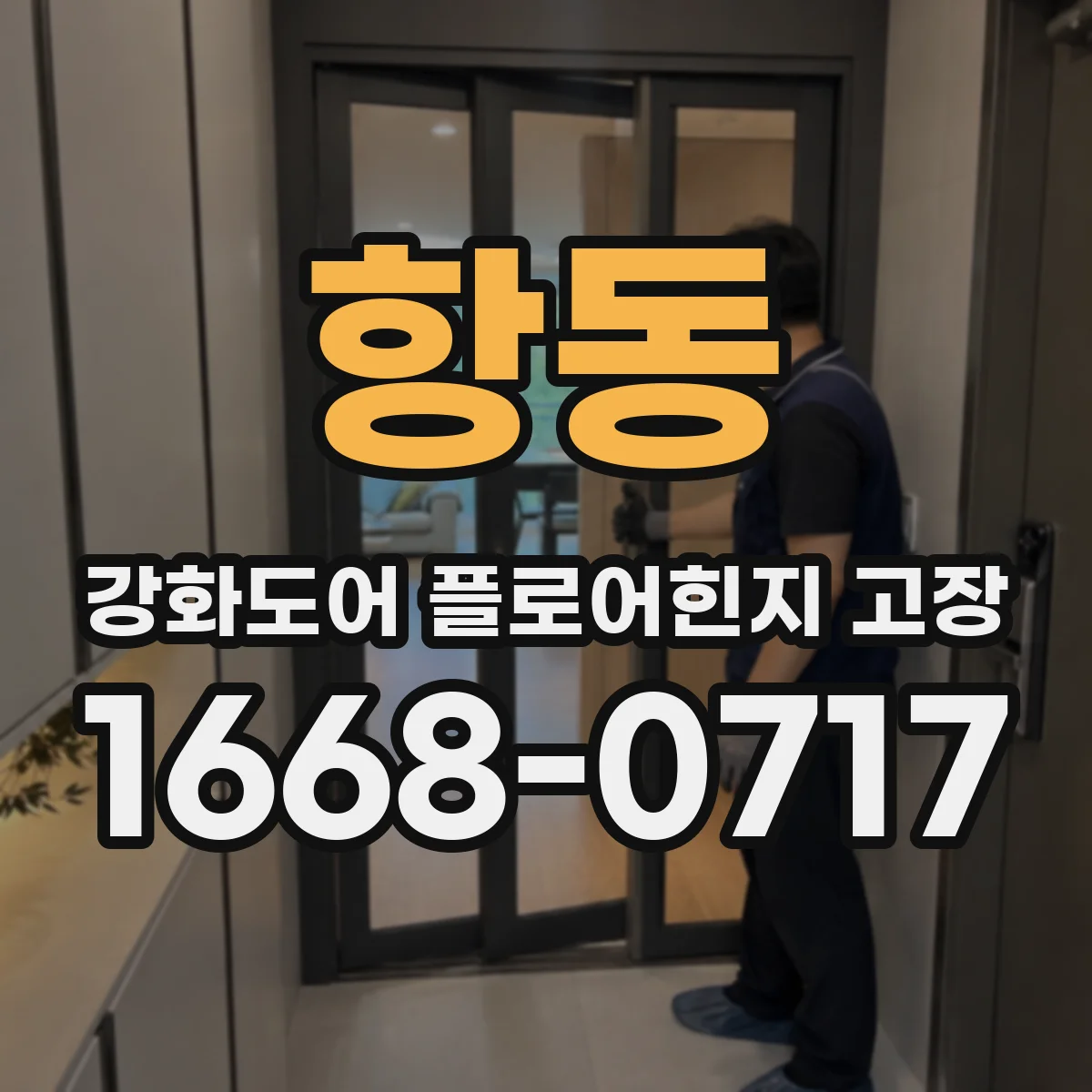 항동 강화도어 플로어힌지 고장