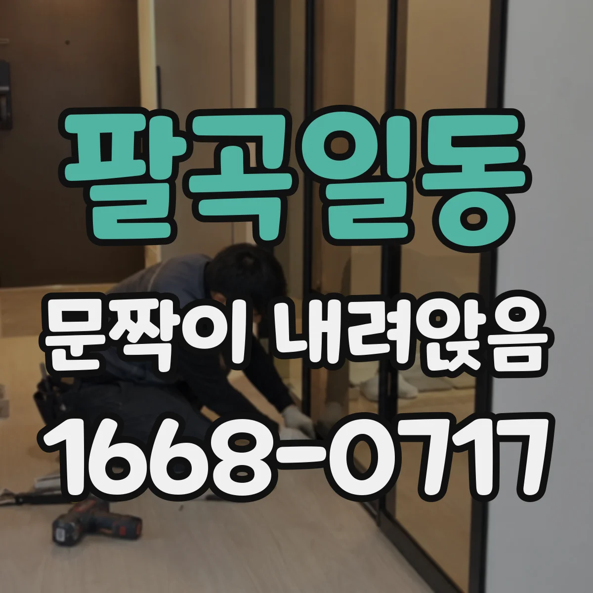 팔곡일동 문짝이 내려앉음