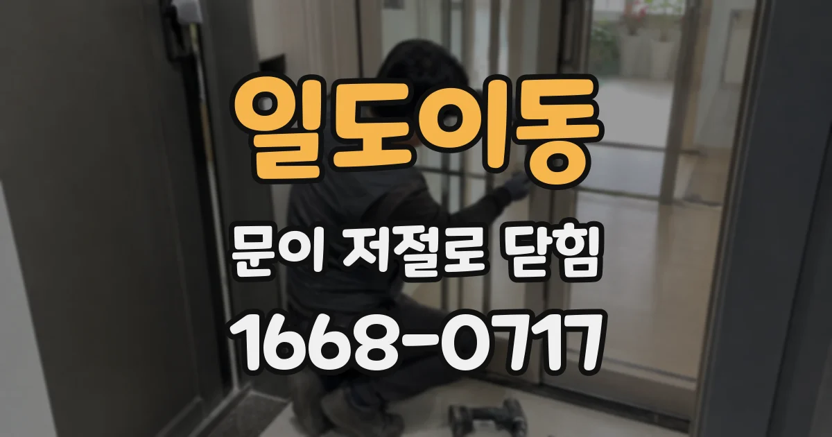 일도이동 문이 저절로 닫힘
