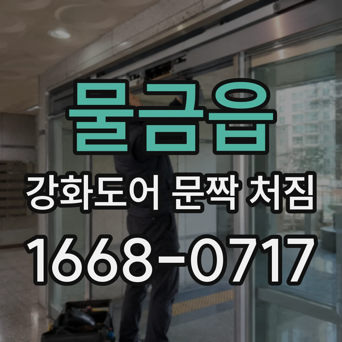물금읍 강화도어 문짝 처짐
