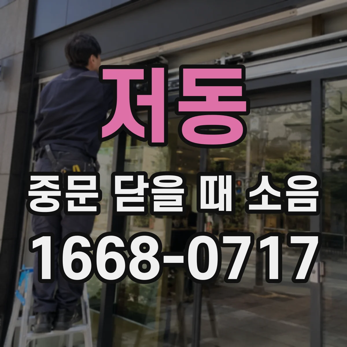 저동 중문 닫을 때 소음
