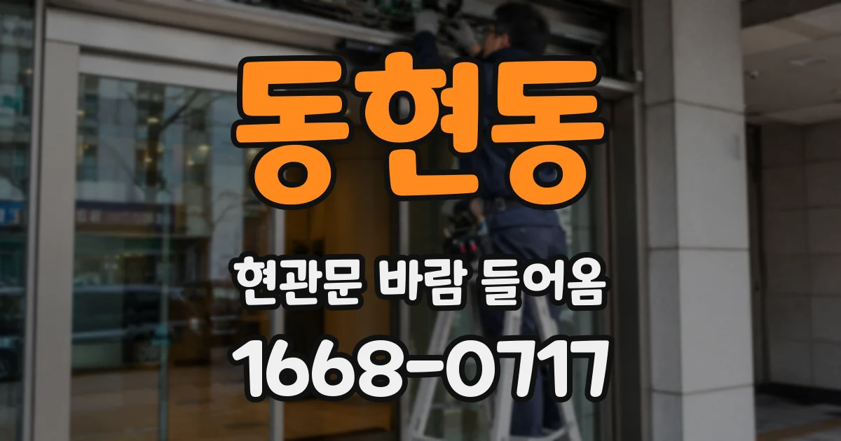 동현동 현관문 바람 들어옴