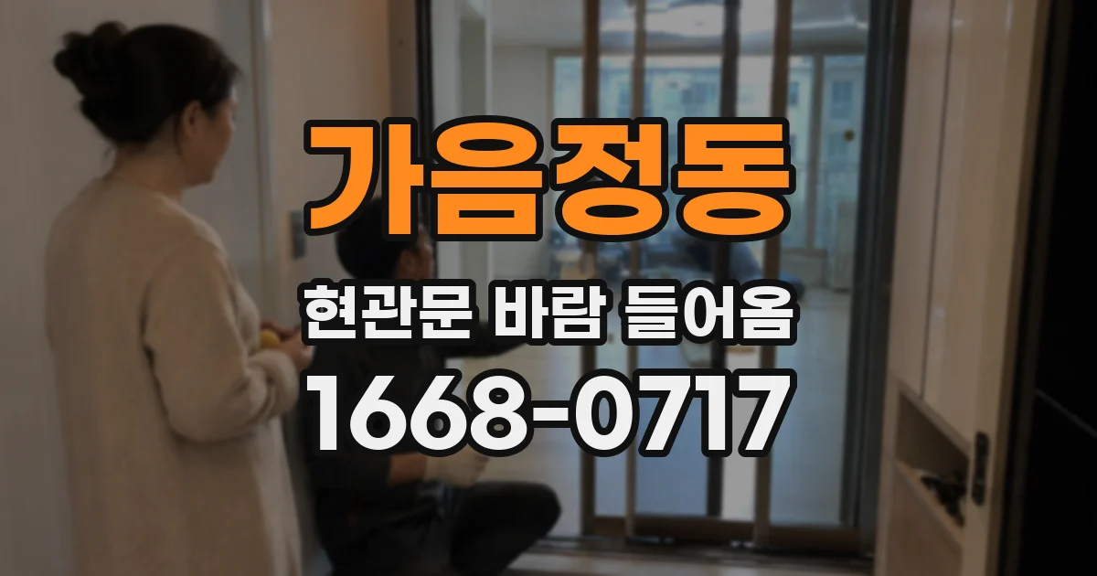 가음정동 현관문 바람 들어옴