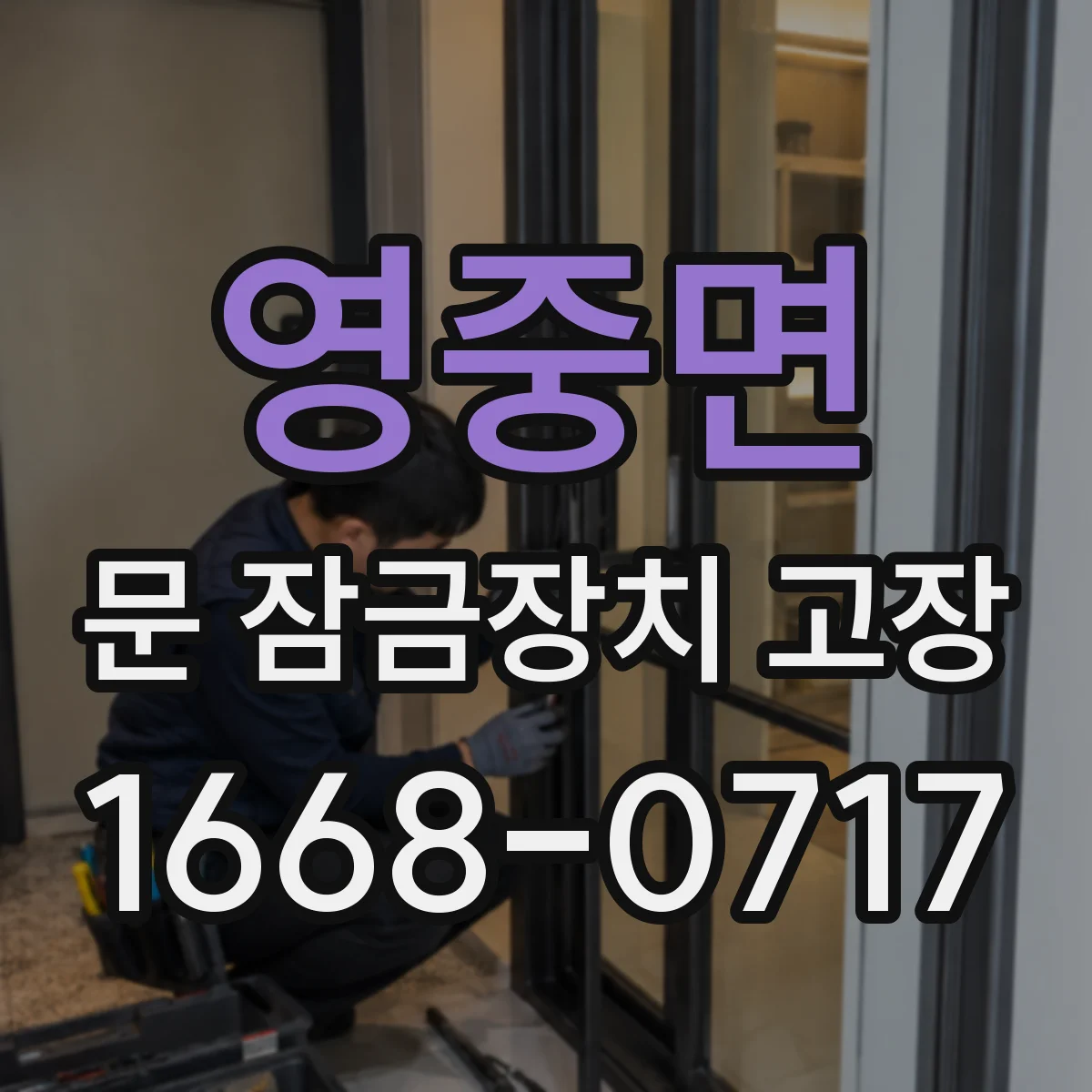 영중면 문 잠금장치 고장 원인에 따라 달라요, 수리로 가능한 선 긋기