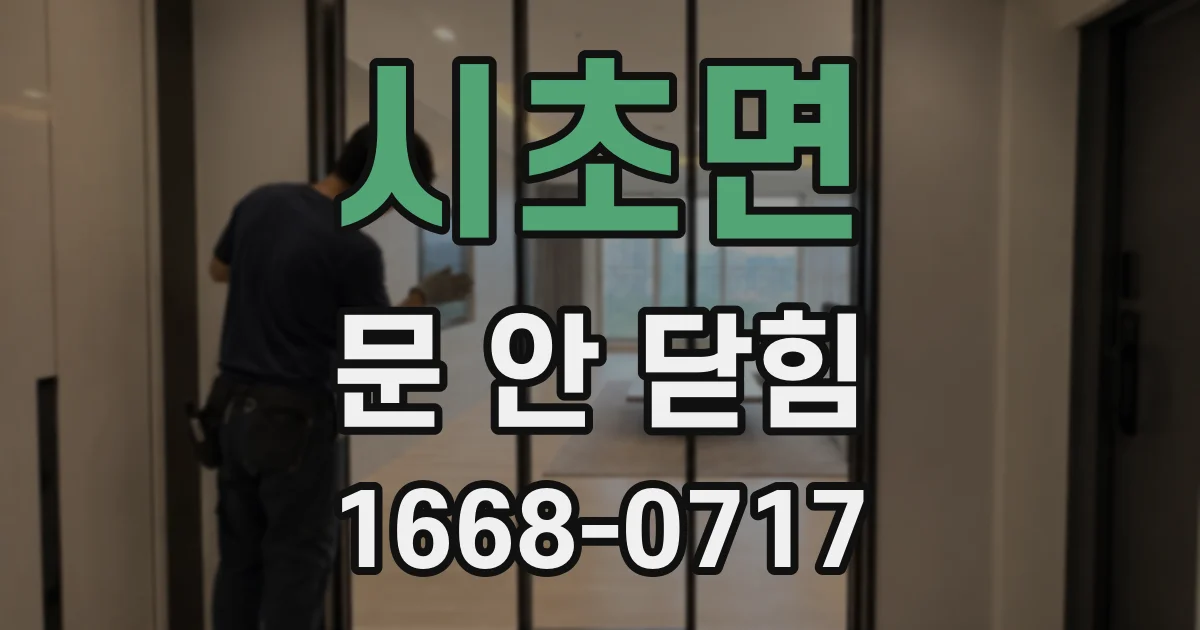 시초면 문 안 닫힘