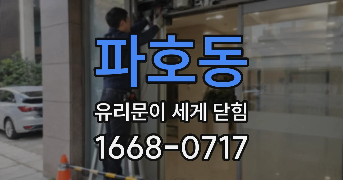 파호동 유리문이 세게 닫힘