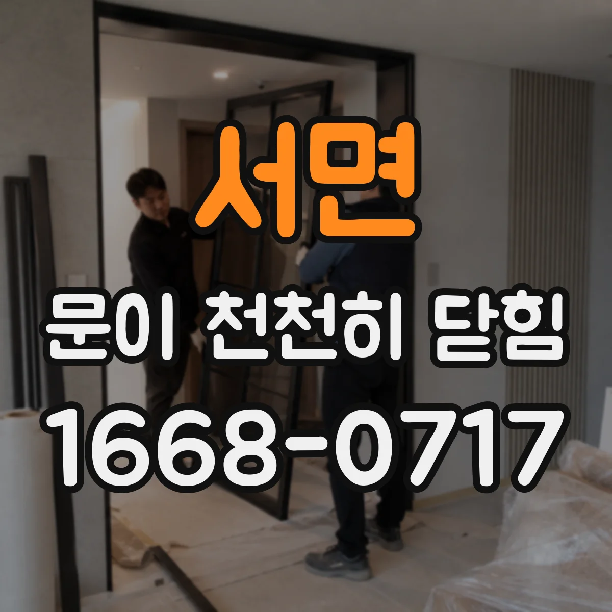 서면 문이 천천히 닫힘