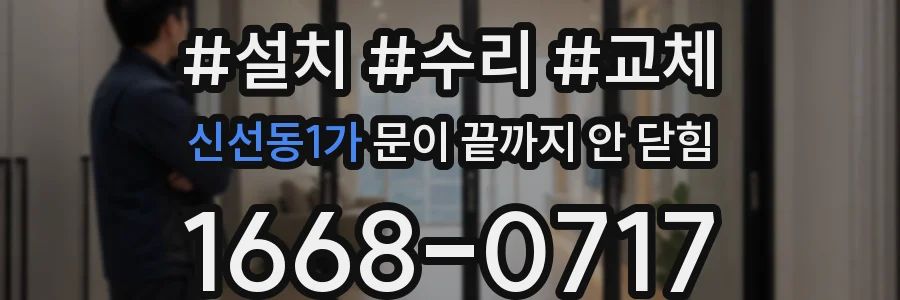 신선동1가 문이 끝까지 안 닫힘