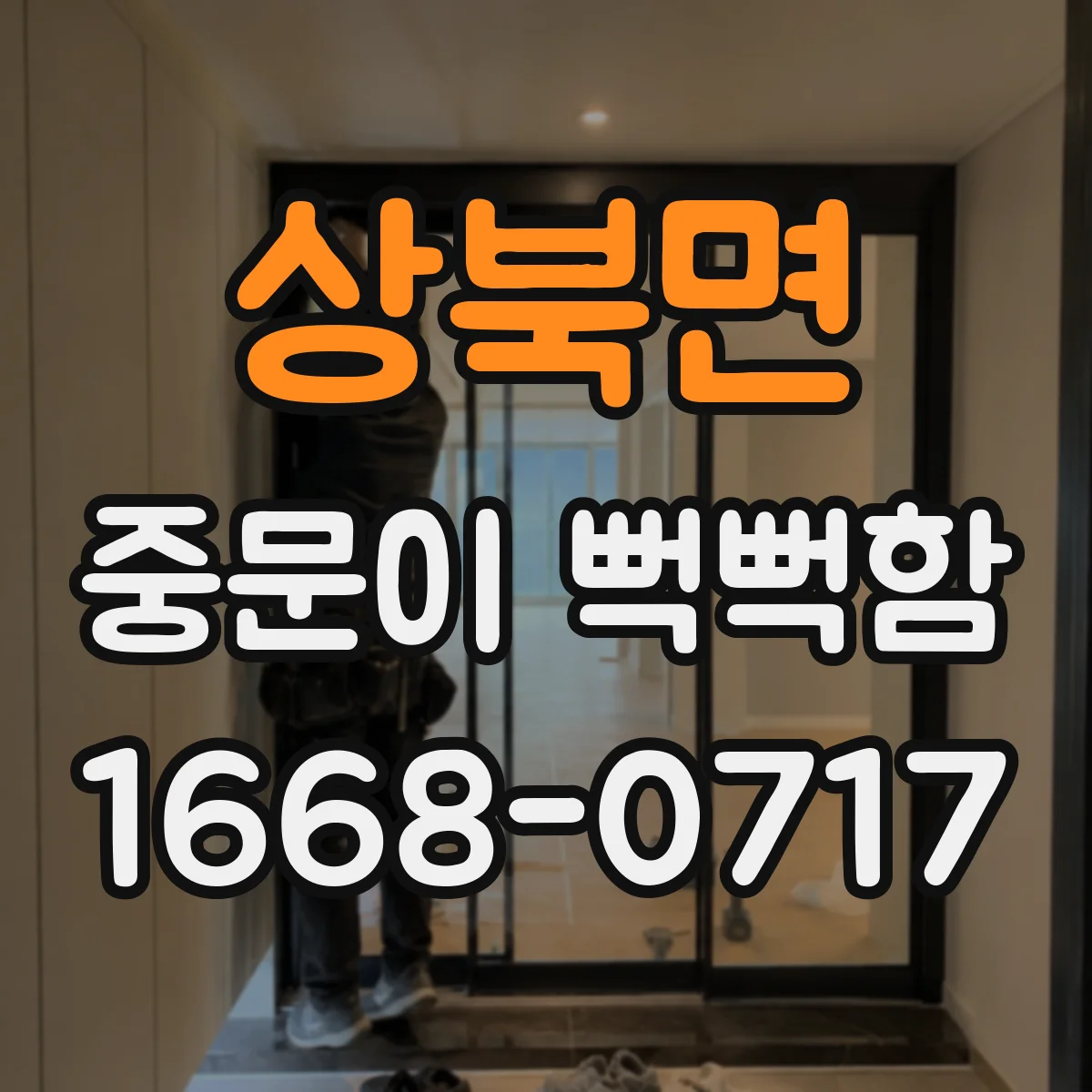 상북면 중문이 뻑뻑함
