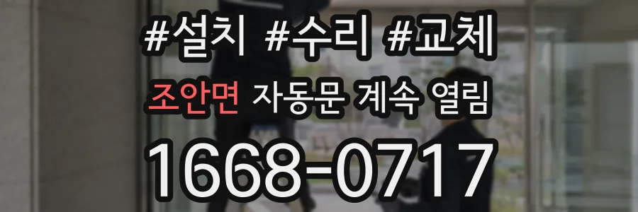 조안면 자동문 계속 열림