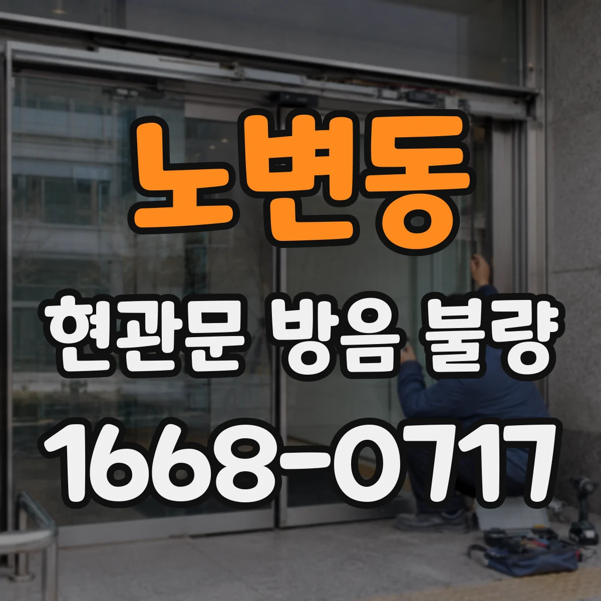노변동 현관문 방음 불량
