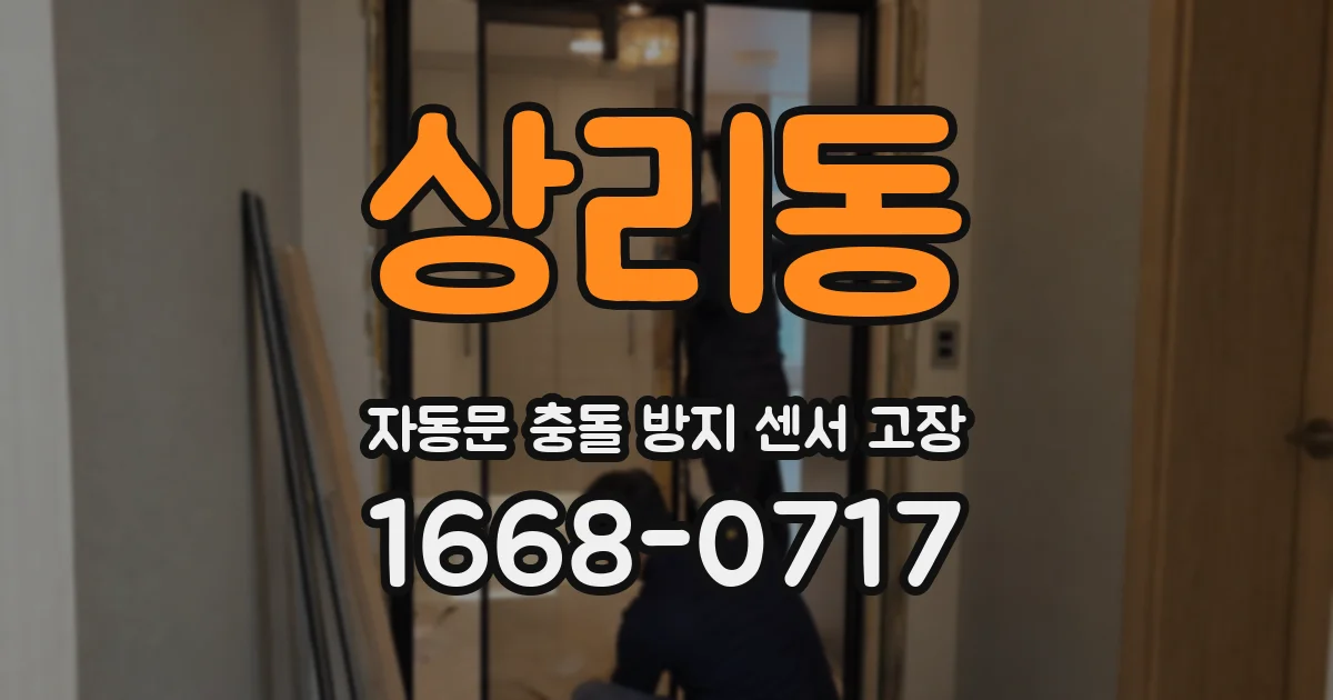 상리동 자동문 충돌 방지 센서 고장
