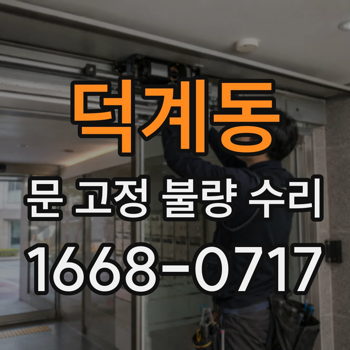 덕계동 문 고정 불량 수리