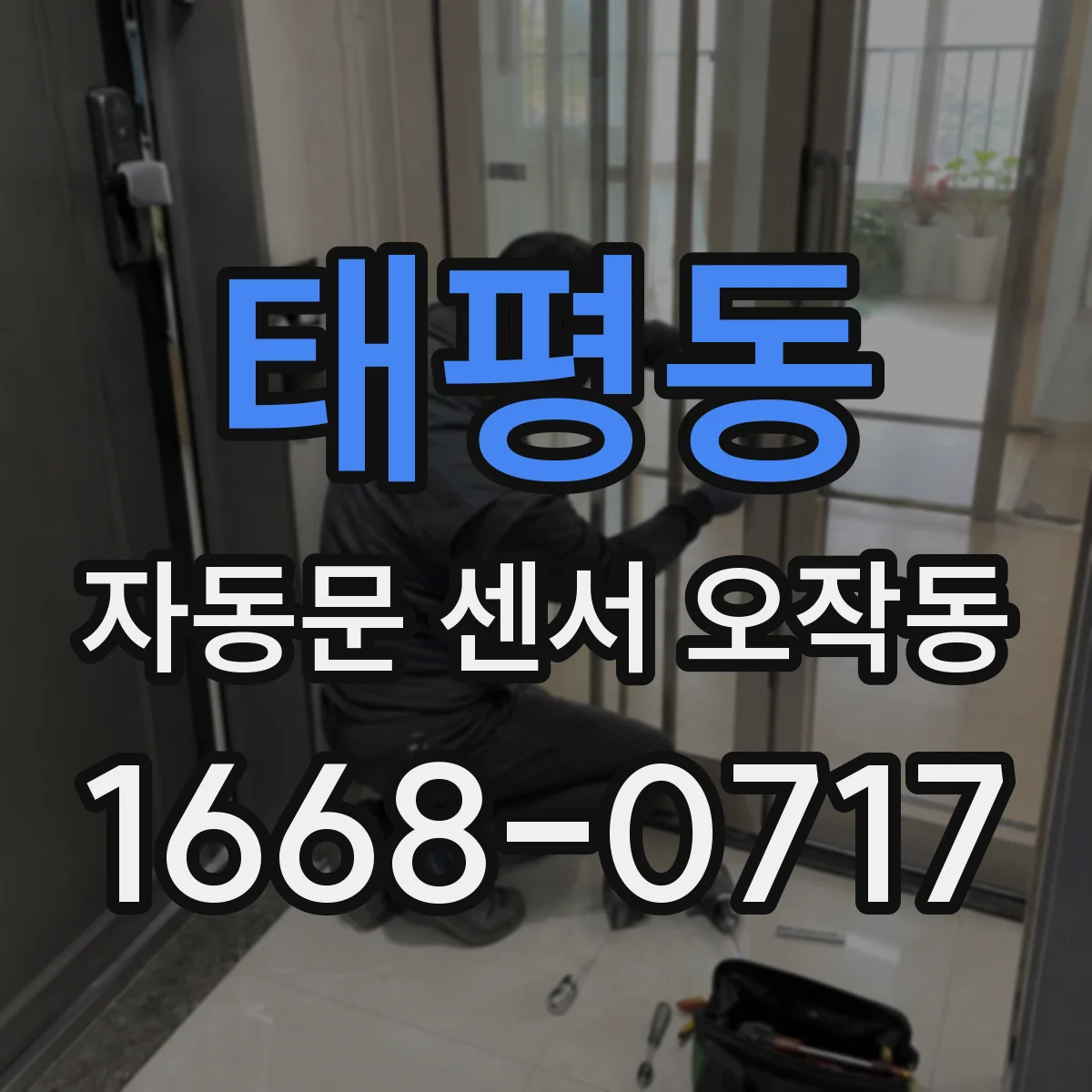 태평동 자동문 센서 오작동