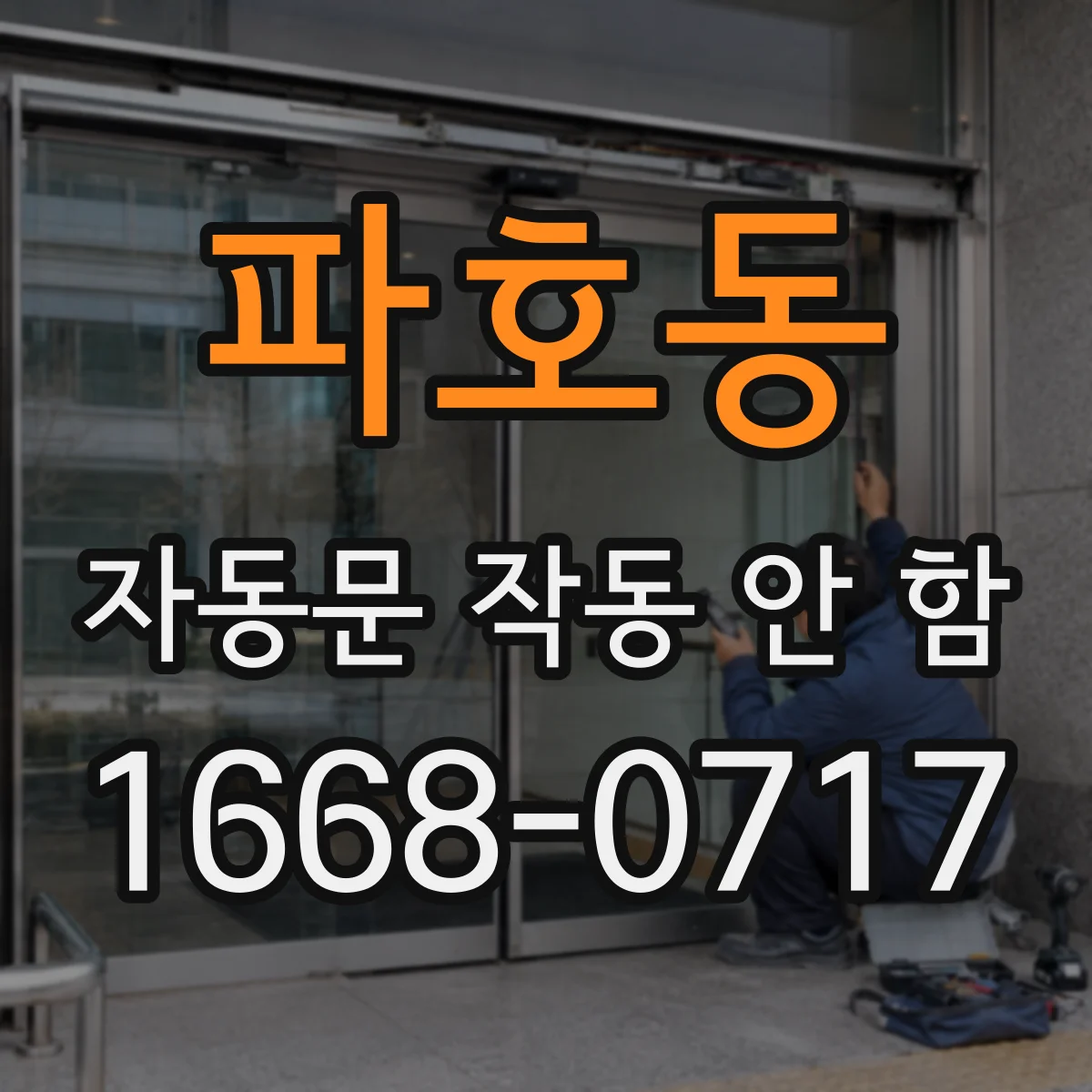 파호동 자동문 작동 안 함