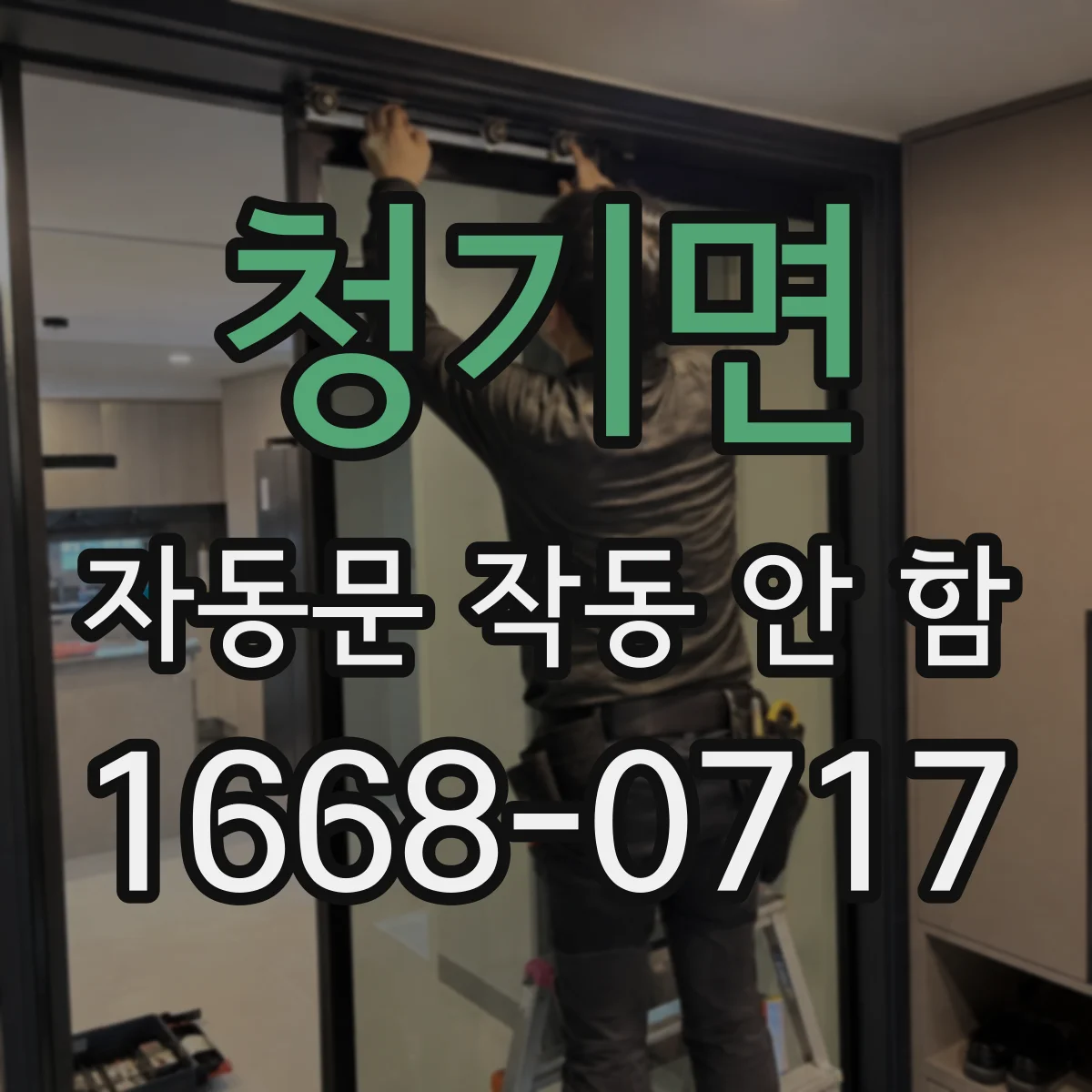 청기면 자동문 작동 안 함