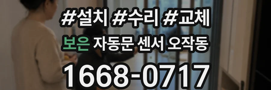 보은 자동문 센서 오작동
