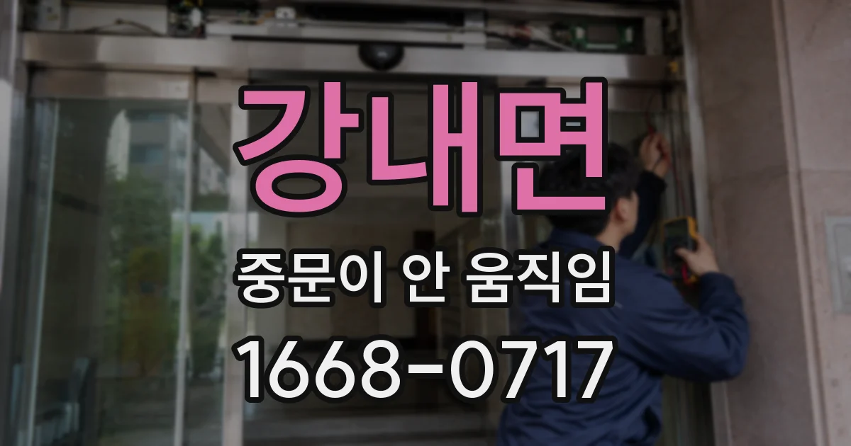 강내면 중문이 안 움직임