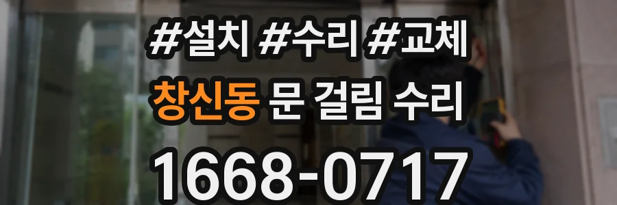 창신동 문 걸림 수리