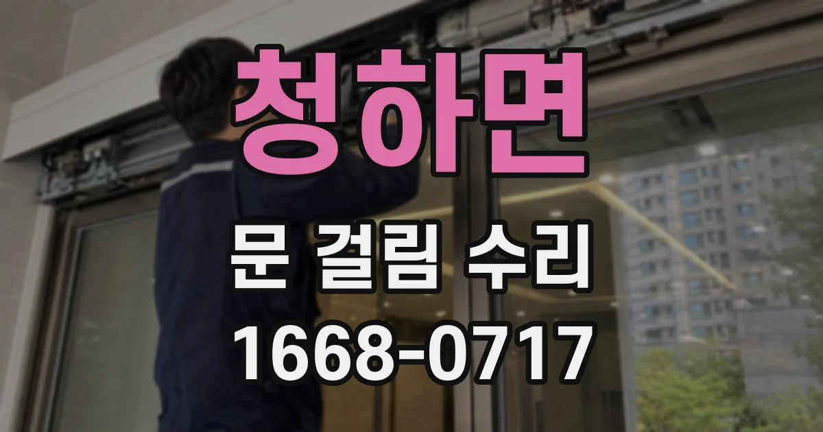 청하면 문 걸림 수리