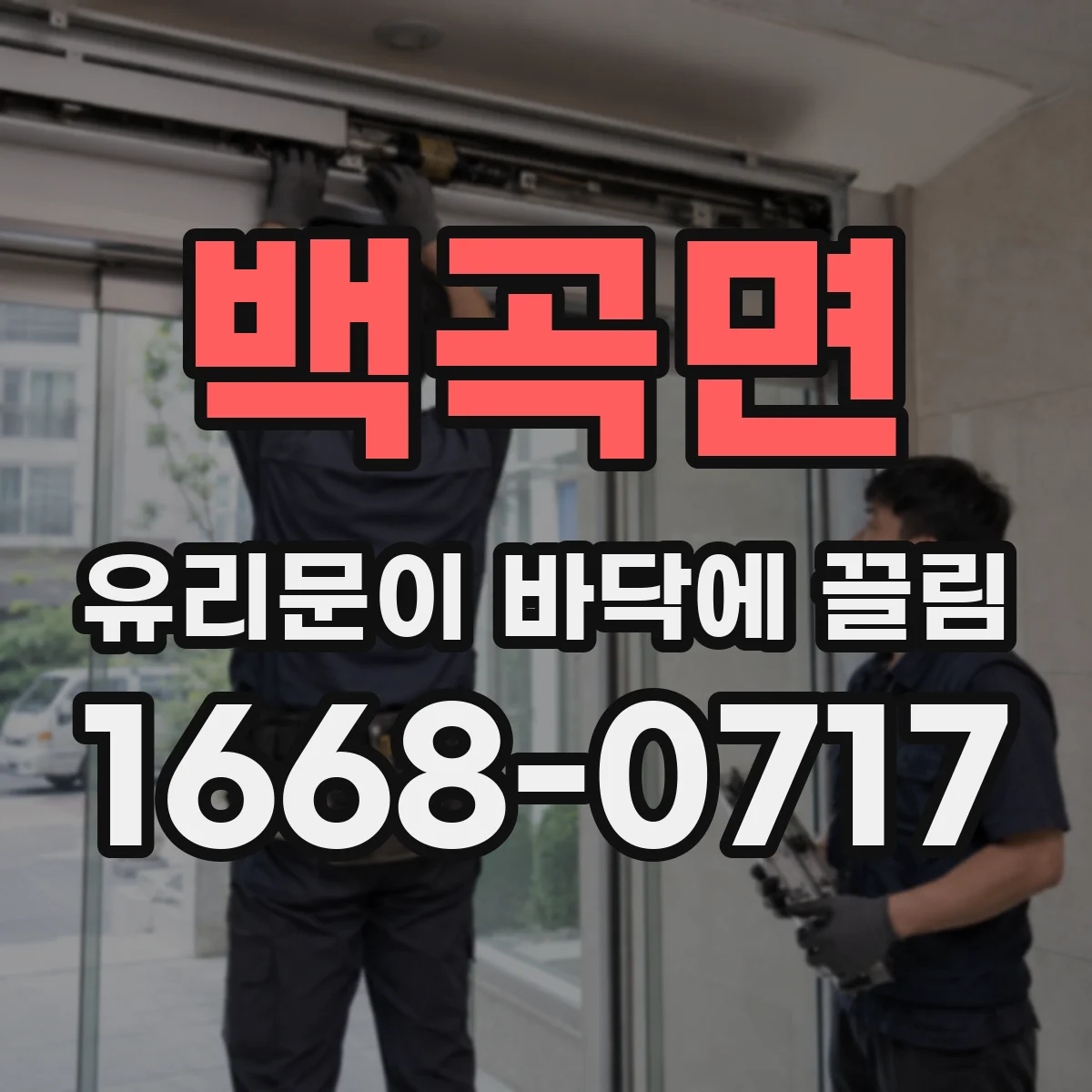 백곡면 유리문이 바닥에 끌림