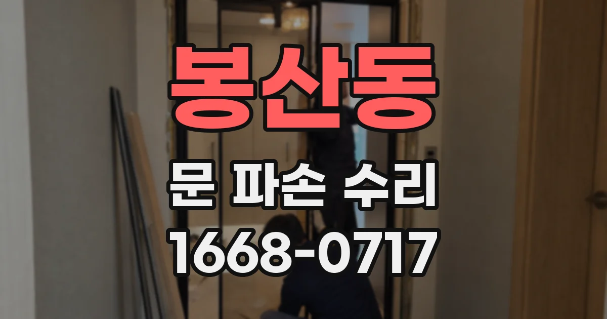 봉산동 문 파손 수리