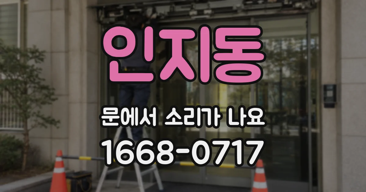 인지동 문에서 소리가 나요