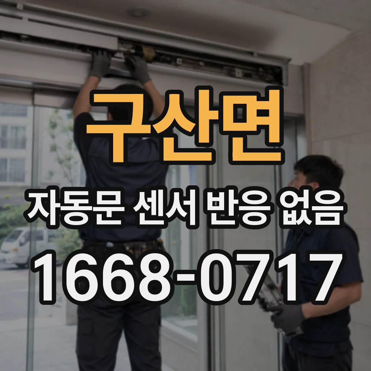 구산면 자동문 센서 반응 없음