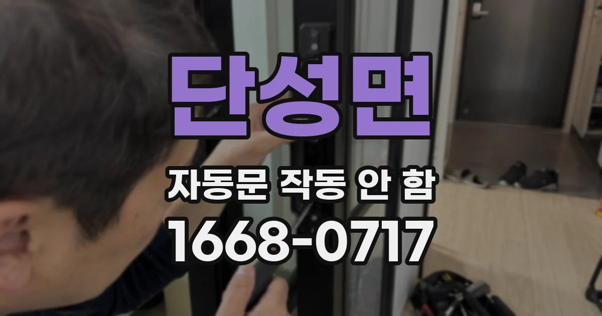 단성면 자동문 작동 안 함