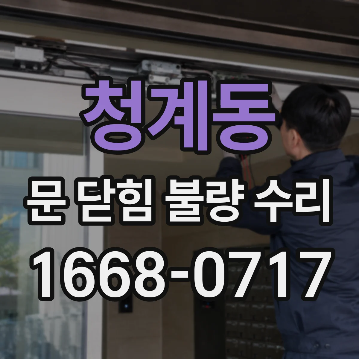 청계동 문 닫힘 불량 수리