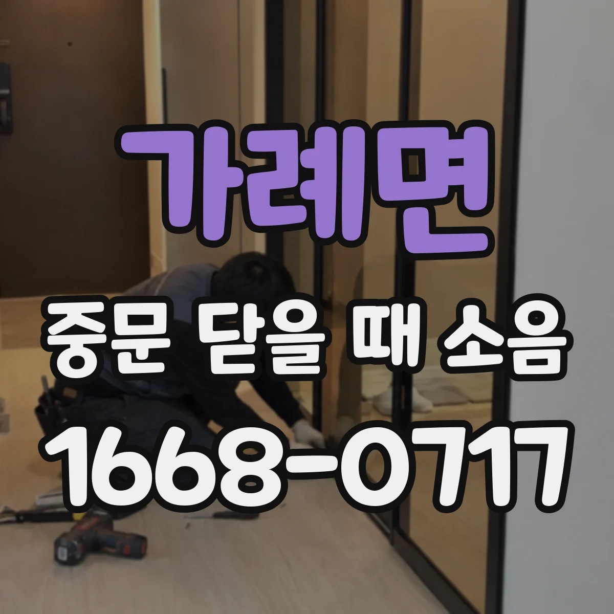 가례면 중문 닫을 때 소음