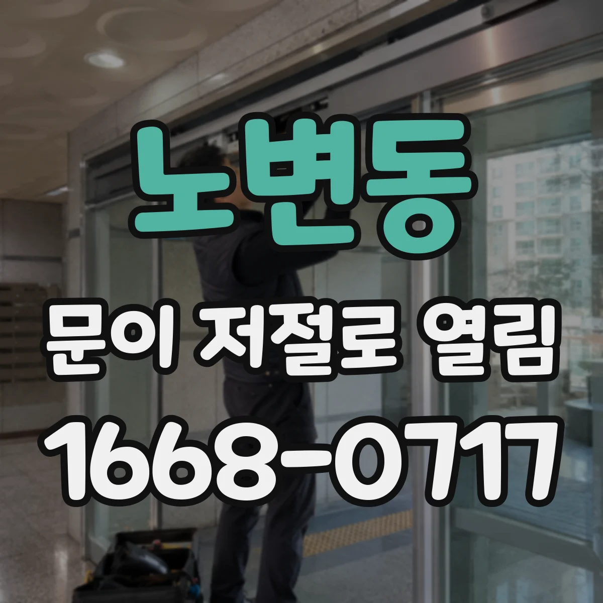노변동 문이 저절로 열림