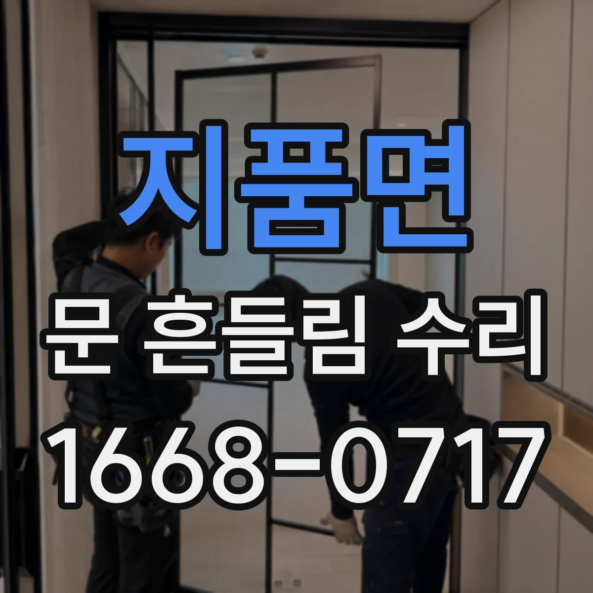 지품면 문 흔들림 수리