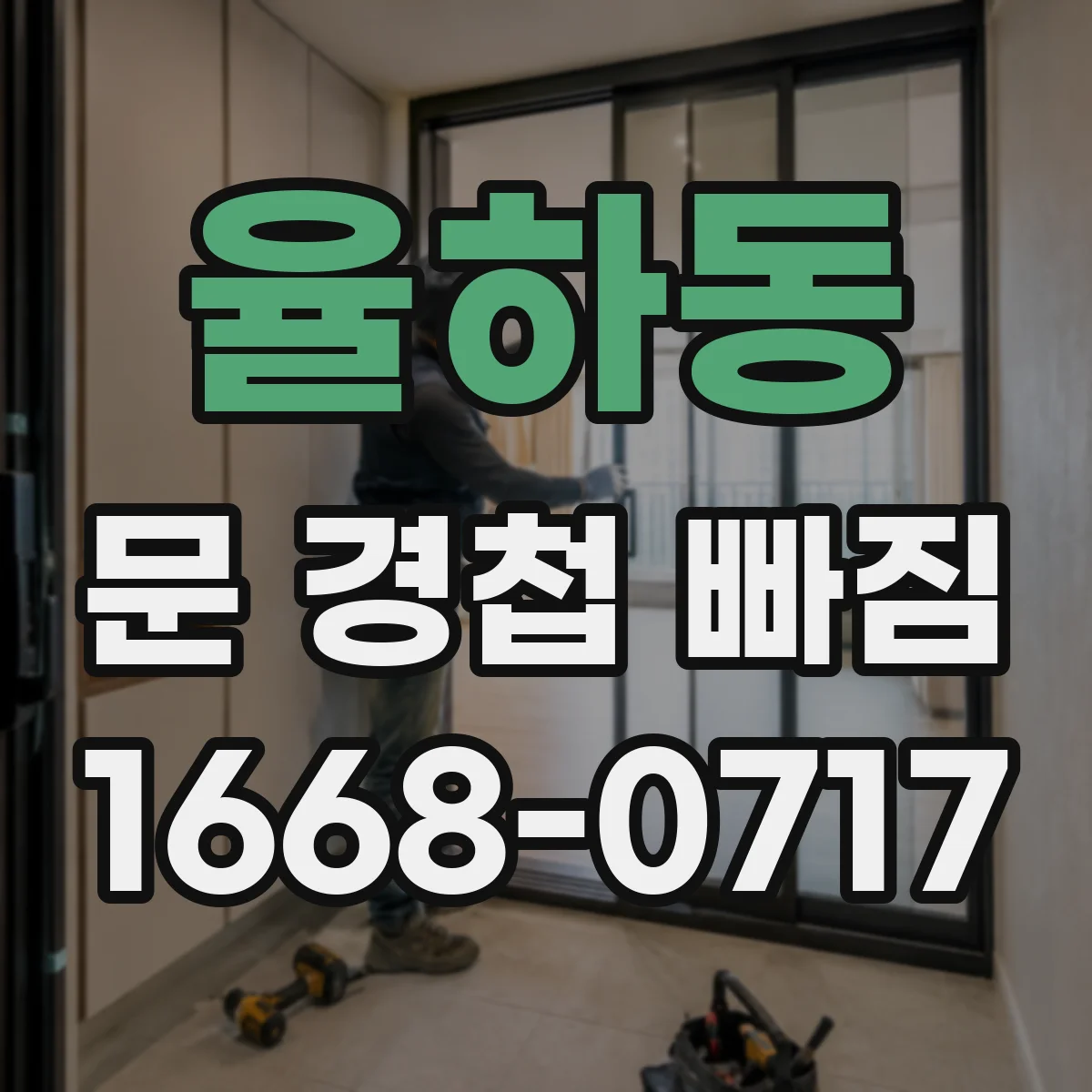 율하동 문 경첩 빠짐