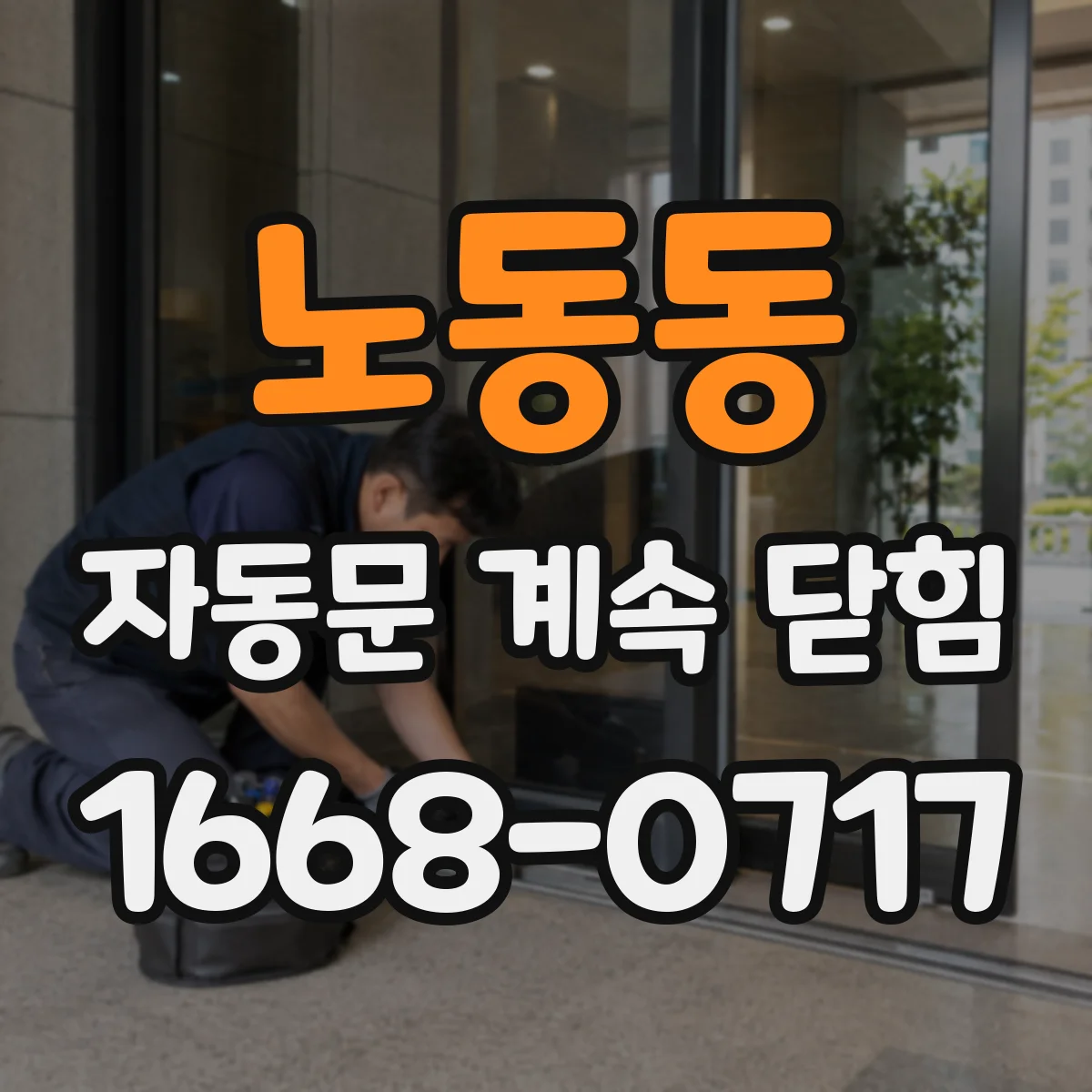 노동동 자동문 계속 닫힘