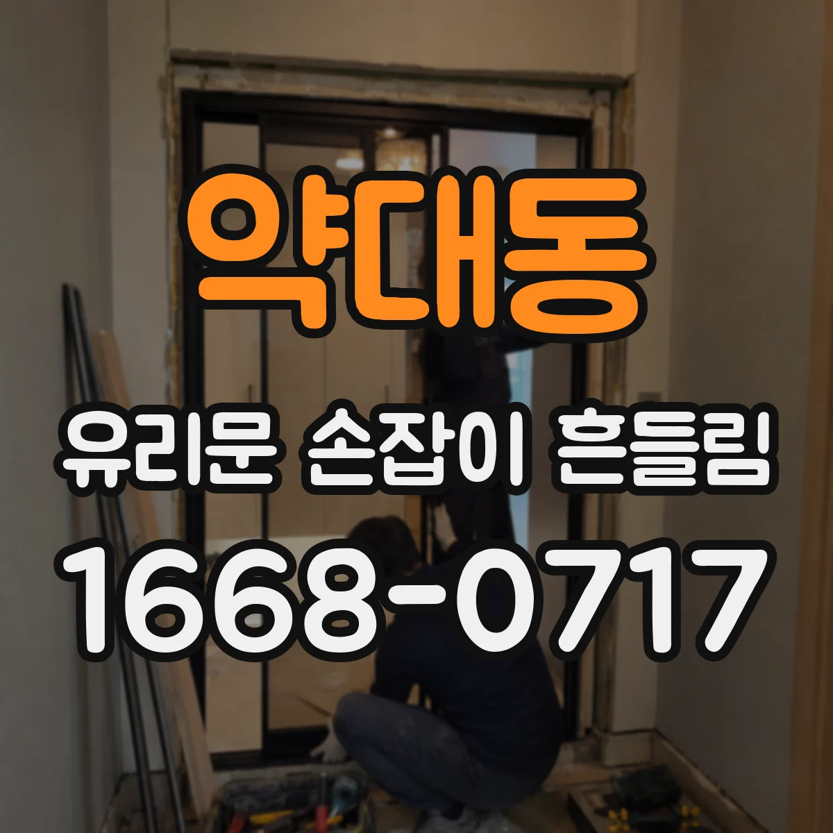 약대동 유리문 손잡이 흔들림