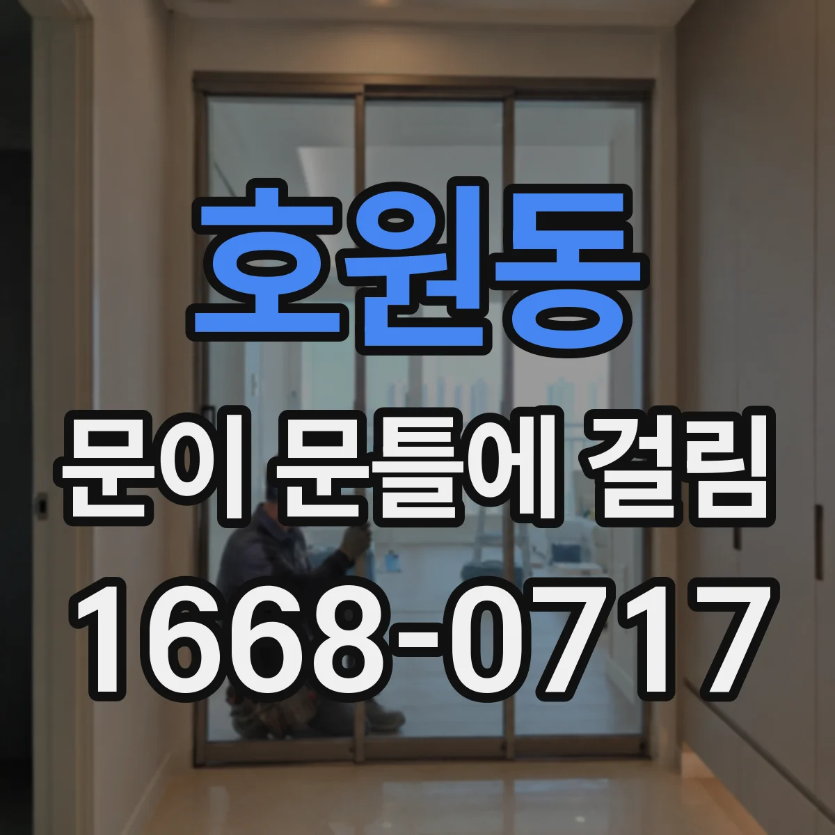 호원동 문이 문틀에 걸림