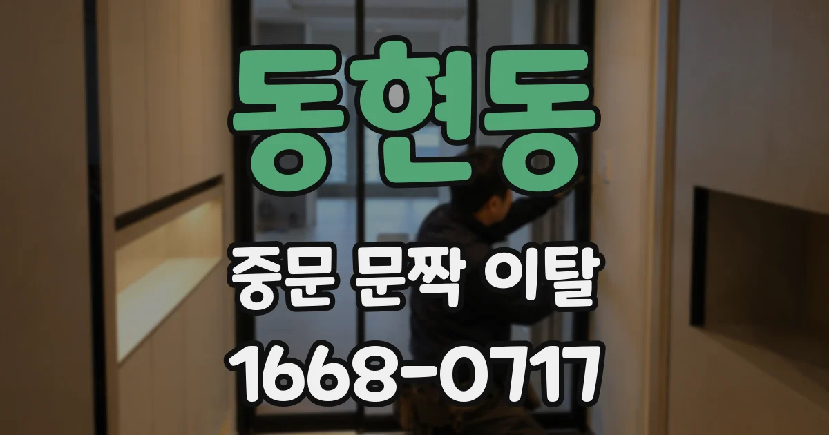 동현동 중문 문짝 이탈