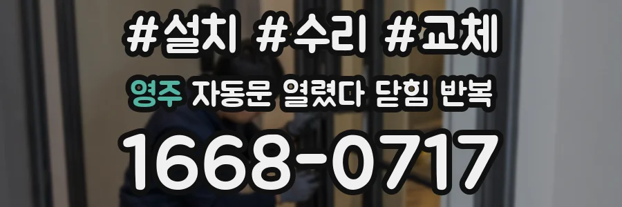 영주 자동문 열렸다 닫힘 반복 현상은 문이 한 번 열리고 곧바로 닫히거나, 중간에 멈춘 상태에서 다시 열리며 이어질 수 있습니다.