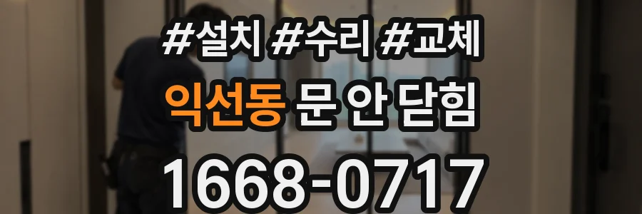 익선동 문 안 닫힘